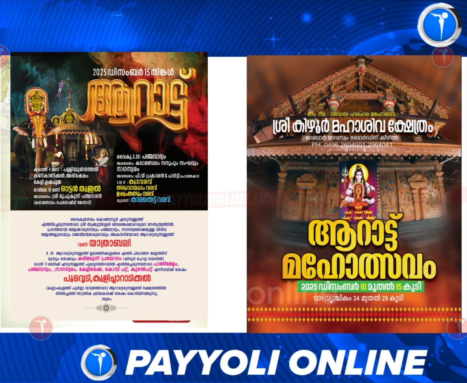 ശ്രീ കീഴൂർ മഹാ ശിവക്ഷേത്രം ; ആറാട്ട് മഹോത്സവം – ഡിസംബർ 15 തിങ്കൾ